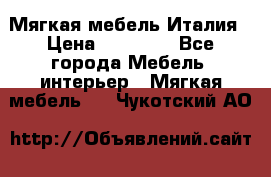 Мягкая мебель Италия › Цена ­ 11 500 - Все города Мебель, интерьер » Мягкая мебель   . Чукотский АО